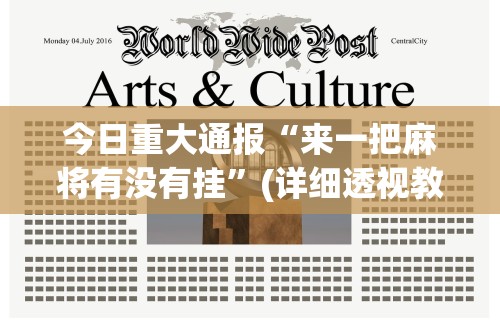 今日重大通报“来一把麻将有没有挂”(详细透视教程)-