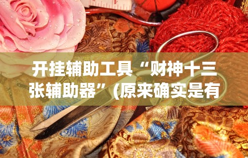 [推荐]“牵手跑胡子有挂吗百度知道”通用版下载教程！