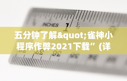 五分钟了解"雀神小程序作弊2021下载”(详细透视教程)-