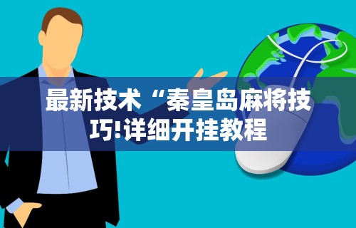 最新技术“秦皇岛麻将技巧!详细开挂教程