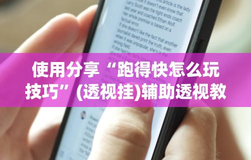 使用分享“跑得快怎么玩技巧”(透视挂)辅助透视教程