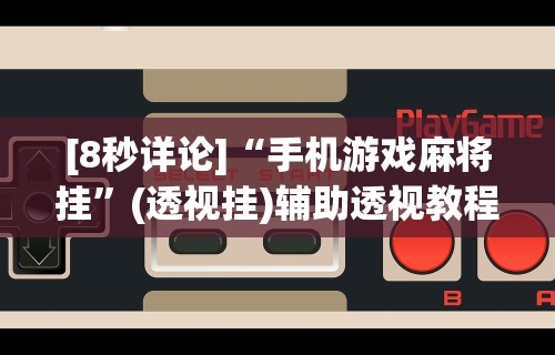 科技媒体实测“麻将怎么开牌起牌规则详解”揭秘透视辅助万能挂用法