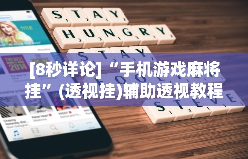 [8秒详论]“手机游戏麻将挂	”(透视挂)辅助透视教程