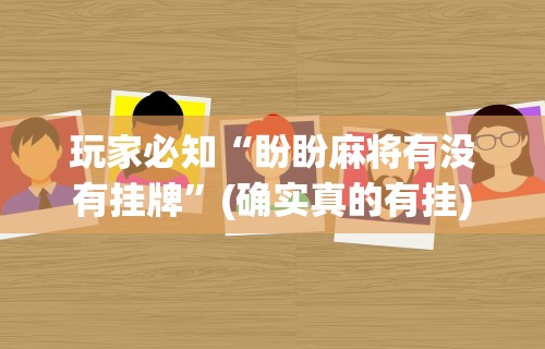 今日分享“微信小程序雀神麻将如何提高胜率”其实确实有挂