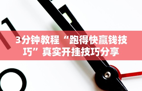 3分钟教程“跑得快赢钱技巧”真实开挂技巧分享