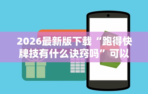 2026最新版下载“跑得快牌技有什么诀窍吗”可以开挂作弊