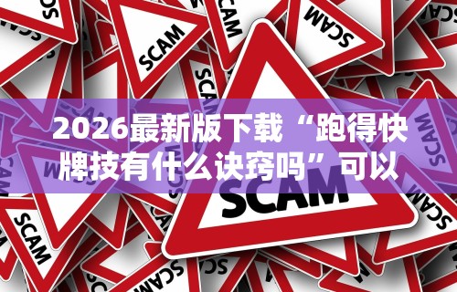 2026最新版下载“跑得快牌技有什么诀窍吗”可以开挂作弊