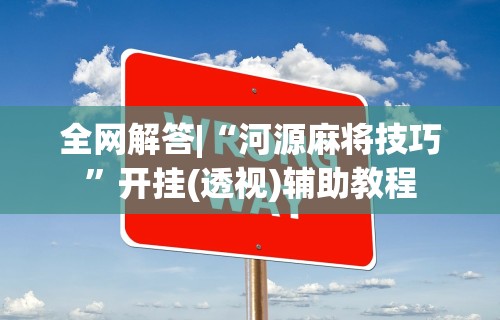 盘点一款“天乐游戏有挂吗”(详细辅助脚本)