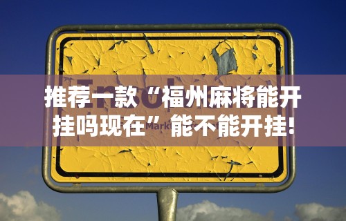 一分钟了解!跑得快小程序记牌器”(确实真的有挂)