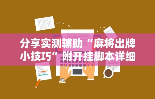 分享实测辅助“麻将出牌小技巧	”附开挂脚本详细步骤