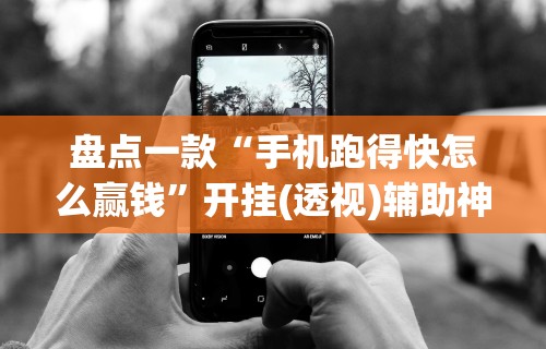 盘点一款“手机跑得快怎么赢钱”开挂(透视)辅助神器