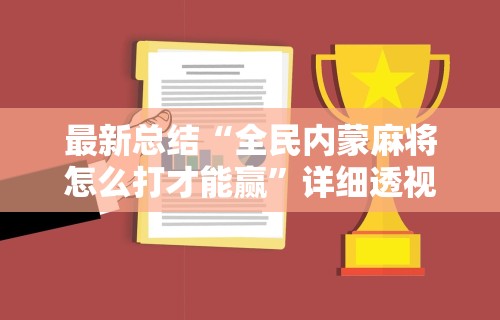 【揭秘一下】“三张牌怎么玩才能赢”开挂辅助脚本+详细开挂