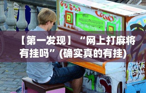 【第一发现】“网上打麻将有挂吗”(确实真的有挂)
