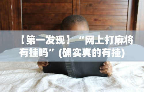【第一发现】“网上打麻将有挂吗”(确实真的有挂)