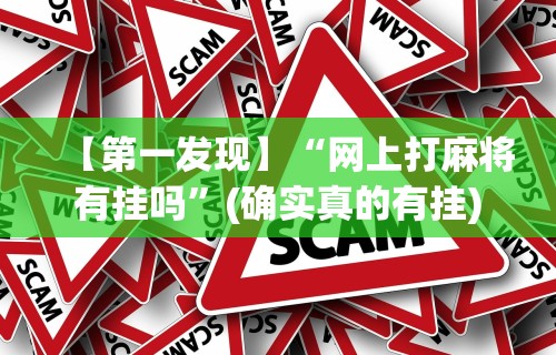 【第一发现】“网上打麻将有挂吗”(确实真的有挂)