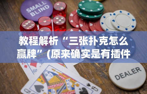 教程解析“三张扑克怎么赢牌	”(原来确实是有插件) 