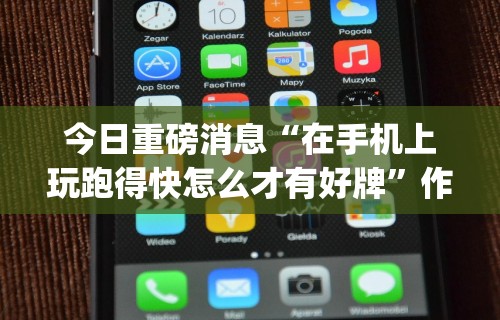 今日重磅消息“在手机上玩跑得快怎么才有好牌”作弊挂(辅助外挂+