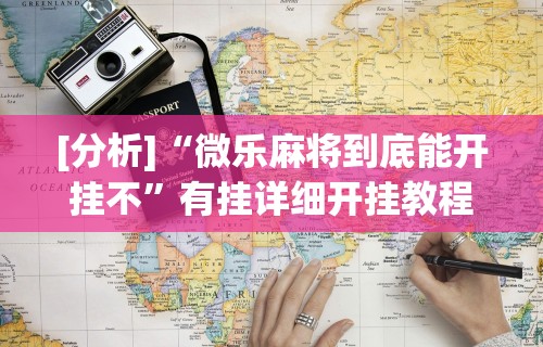 [分析]“微乐麻将到底能开挂不”有挂详细开挂教程