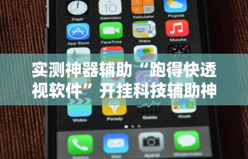 实测神器辅助“跑得快透视软件”开挂科技辅助神器手机