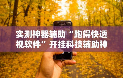 实测神器辅助“跑得快透视软件	”开挂科技辅助神器手机