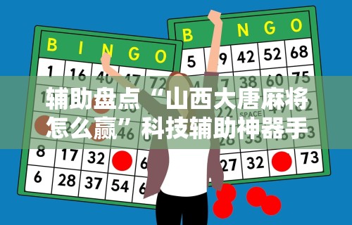 辅助盘点“山西大唐麻将怎么赢	”科技辅助神器手机版教程