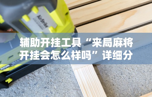 辅助开挂工具“来局麻将开挂会怎么样吗”详细分享装挂
