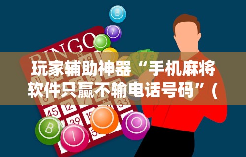 2026最新版下载“微乐跑的快记牌器(通用版)”(透视)开挂辅助脚本+详细开挂安装教程