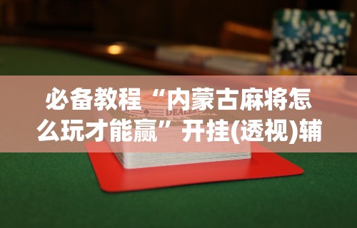2026最新版下载“微乐跑的快记牌器(通用版)”(透视)开挂辅助脚本+详细开挂安装教程