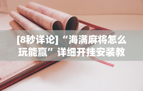 内幕揭晓“蜀山四川麻将有挂吗”真实开挂技巧分享
