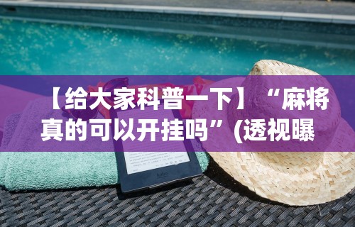 万能开挂辅助“微乐麻将怎么赢几率大”开挂(透视)辅助