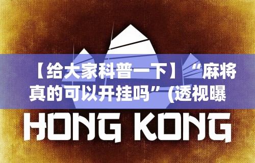 【知道】“微乐麻将怎么设置战绩记录隐藏”(外卦神器下载)