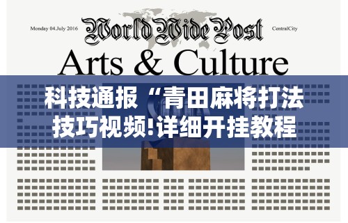 我来教你“微乐麻将有挂吗	”(曝光透视必备猫腻)