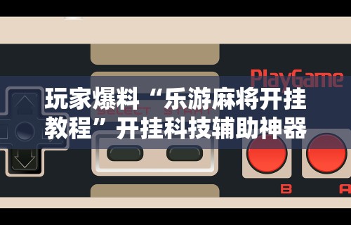 实操教程“网上打花牌能开挂吗”(助赢详细开挂教程)