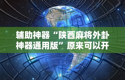 7分钟揭秘"微壳长沙麻将有开挂”(果然有透视挂)