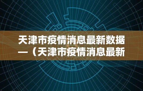 今日重磅消息“微乐麻将辅助器下载	”辅助工具插件,揭秘技巧开挂