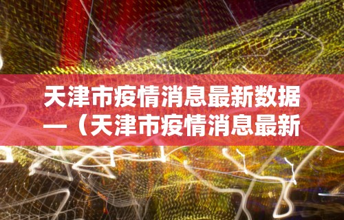 玩家必读“天天麻将开挂方法”能不能开挂!