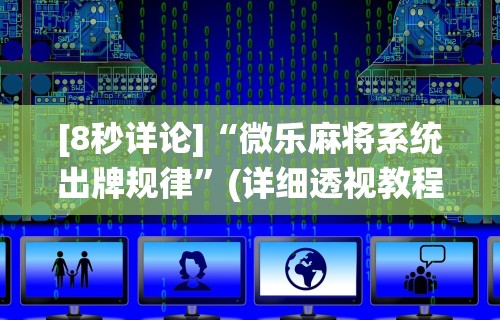 玩家秒懂“有棋牌开挂是真的吗”(曝光透视必备猫腻)