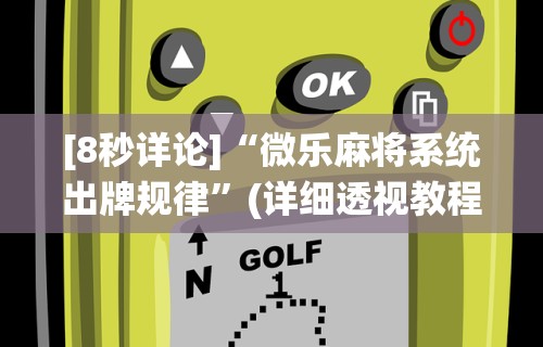 教程开挂辅助:“诸暨麻将有没有挂”辅助神器插件下载