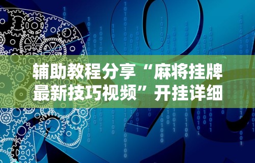 玩家必备十款手机群里打麻将有挂吗”(必胜开挂神器)