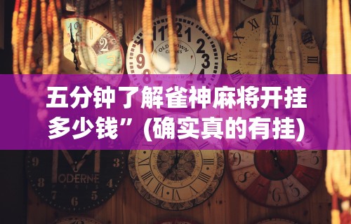 万能开挂辅助“微乐麻将怎么赢几率大	”开挂(透视)辅助
