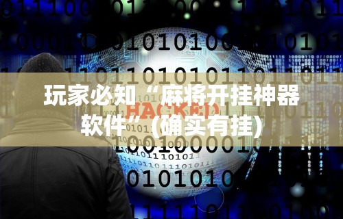 分享实测攻略“微乐麻将挂下载安装	”开挂神器{透视辅助}全揭秘