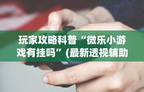 必学教你安装“同城游熟人麻将真的有人用挂吗”(曝光透视必备猫腻)