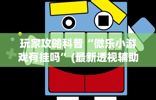 内幕揭晓“蜀山四川麻将有挂吗	”真实开挂技巧分享