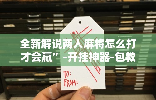 辅助最新信息“微乐麻将怎么赢几率大 百度贴吧”开挂辅助脚本+详细开挂