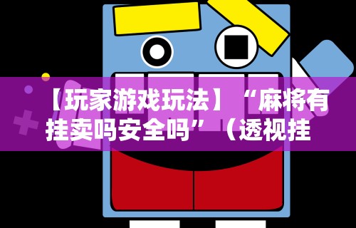 今日必看教程“网上打麻将有什么猫腻”详细分享装挂步骤