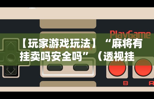 最新教程“牵手跑胡子开挂神器下载安装	”开挂(透视)辅助神器
