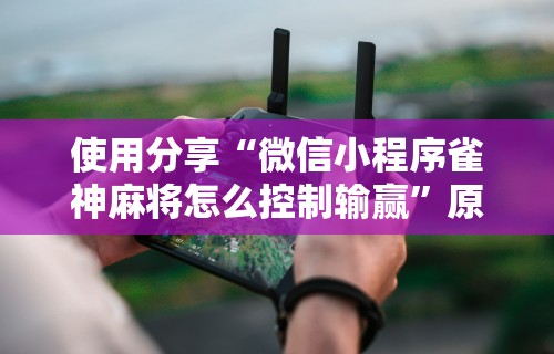 【今日头条】“蜀山四川麻将有挂吗”真实开挂技巧分享