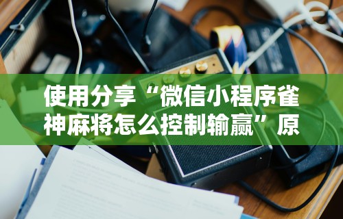 【总结文章“决胜麻将可以开挂吗	”揭秘透视辅助万能挂用法