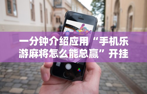 知识教程!微乐麻将开挂下载什么软件好	”(透视挂)详细用法教程