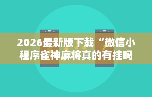 必学教你安装“微乐麻将小程序可以装挂吗”-开挂神器-包教包会